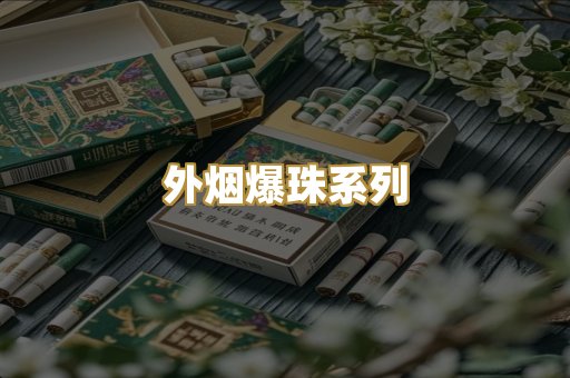 外烟爆珠系列