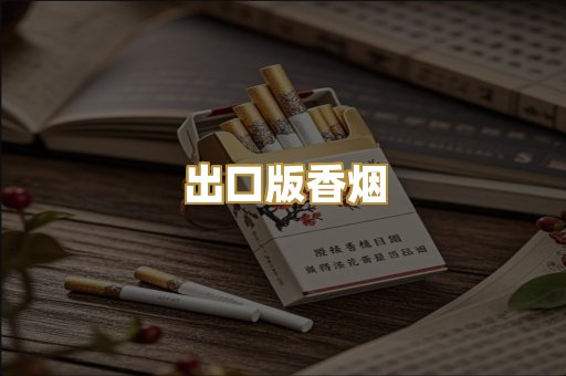 出口版香烟